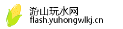 游山玩水网